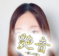 艶音（TSUYANE）～癒しの刻～ 町田ルーム