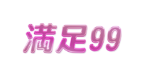 満足99