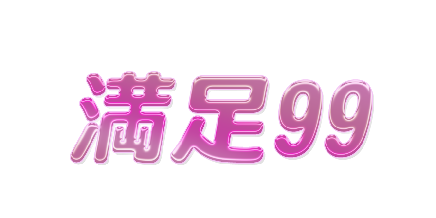 満足99