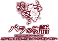 バラの物語