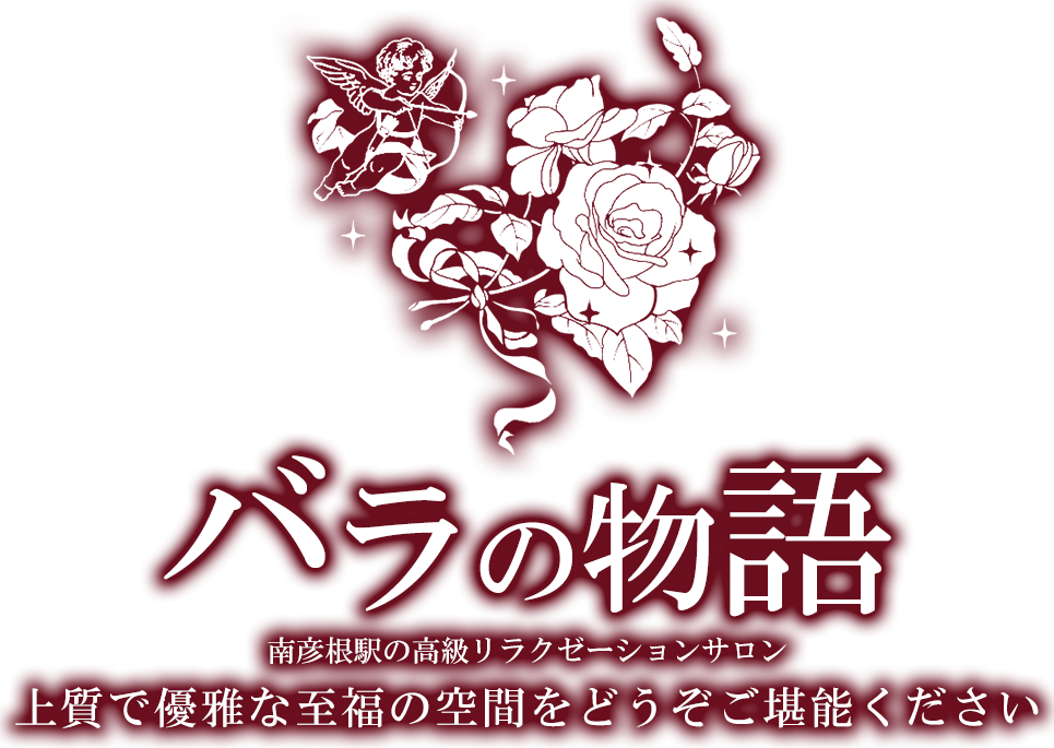 バラの物語