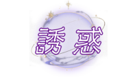 誘惑