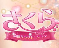 さくら