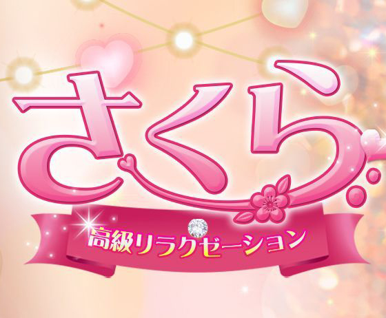 さくら