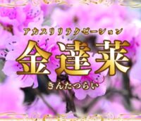 金達莱(きんたつらい)