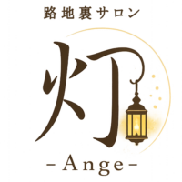 路地裏サロン 灯 -Ange-