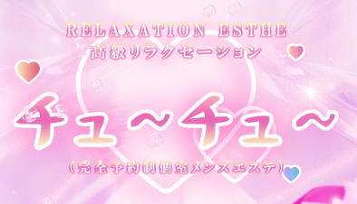 チュ～チュ～