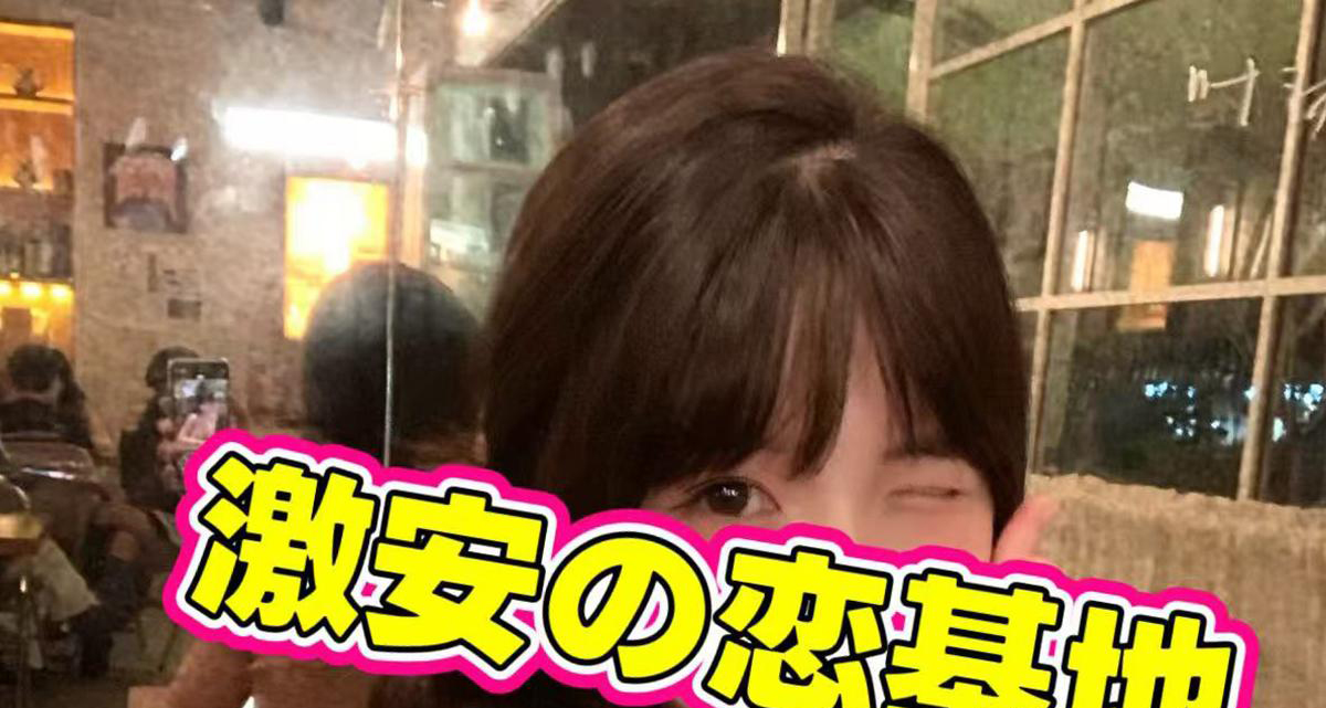 激安の恋基地