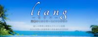 liang（リアン）