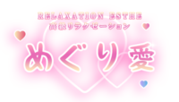 めぐり愛