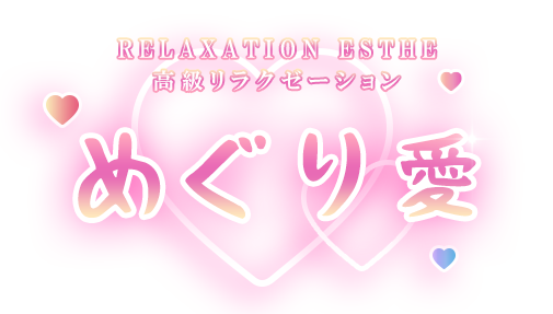 めぐり愛