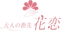 大人の指先 花恋