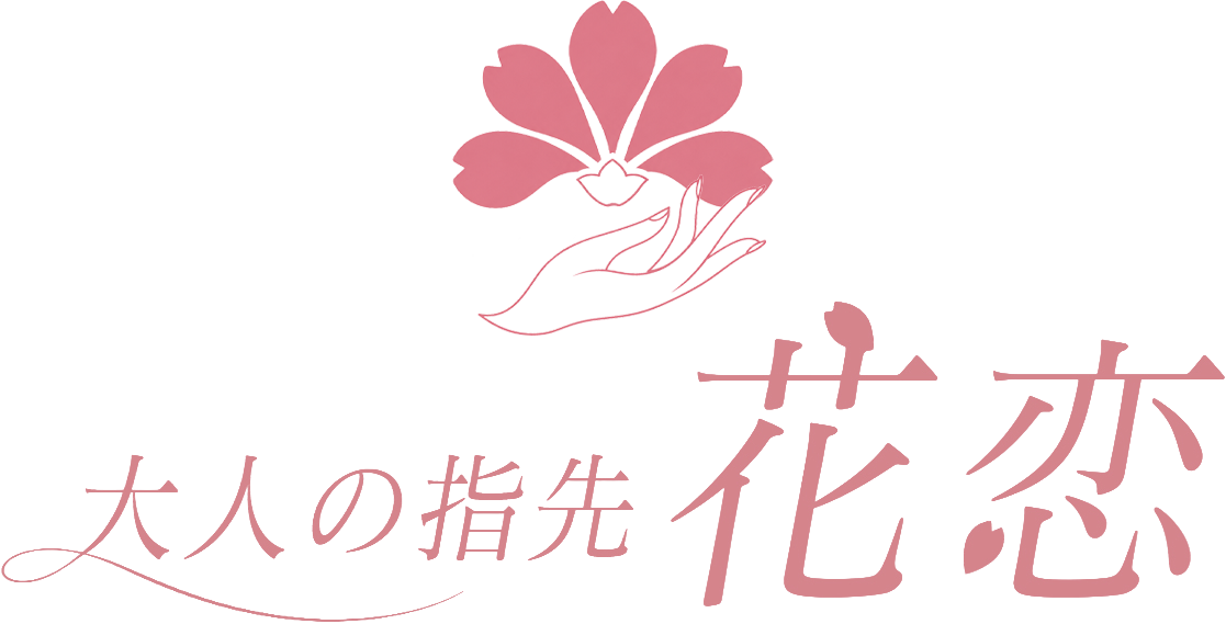 大人の指先 花恋