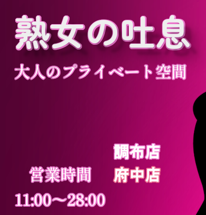 熟女の吐息