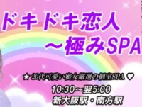 ドキドキ恋人 極みSPA