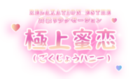 極上蜜恋（ごくじょうハニー）