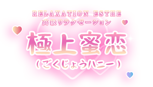 極上蜜恋（ごくじょうハニー）
