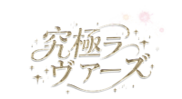 究極ラヴァーズ