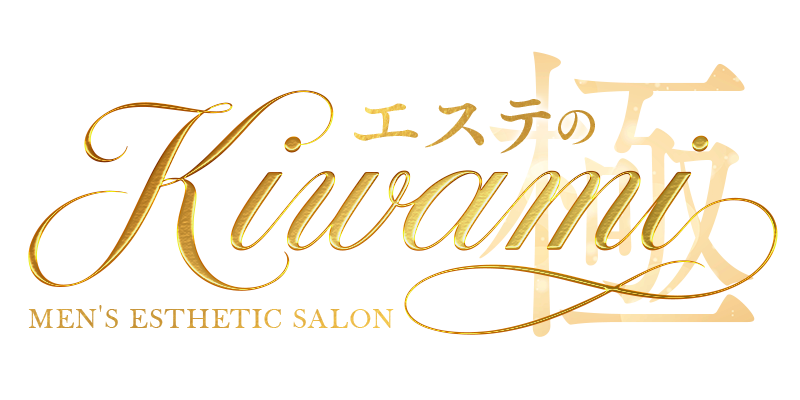 エステのKiwami
