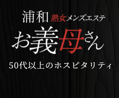 熟女メンズエステ お義母さん 浦和店