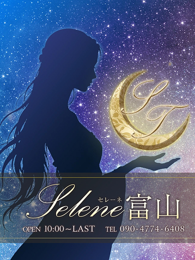 Selene富山（セレーネ）