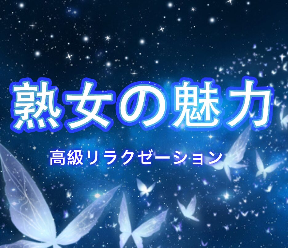 熟女の魅力