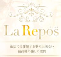 La Repos（ラ・ルポ）