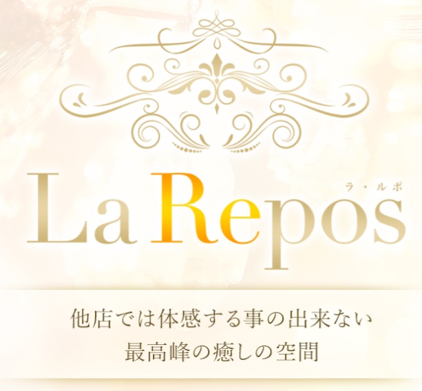 La Repos（ラ・ルポ）