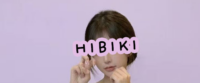 響き～HIBIKI～