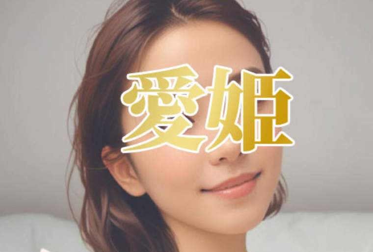 愛姫 ～あいき ～