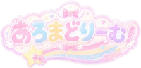 あろまどりーむ！