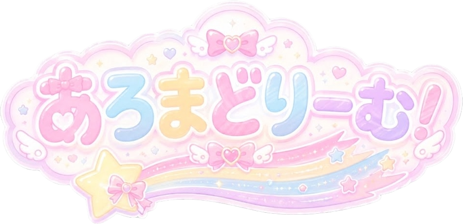 あろまどりーむ！