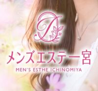 メンズエステ一宮