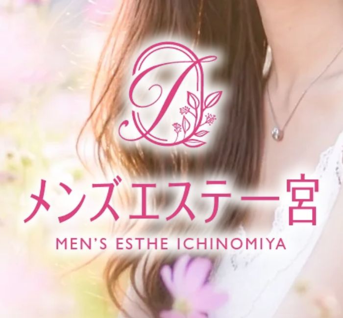 メンズエステ一宮