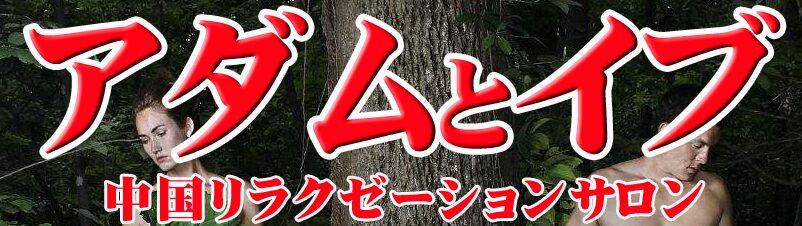 アダムとイブ