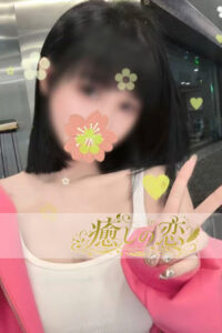 癒しの恋