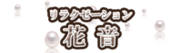 リラクゼーション 花音