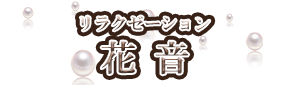 リラクゼーション 花音
