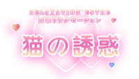 猫の誘惑