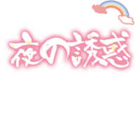 夜の誘惑