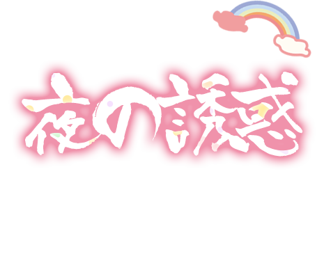 夜の誘惑