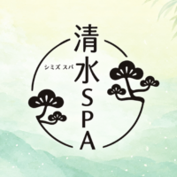 清水SPA（シミズ スパ）