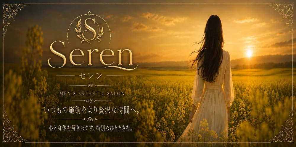 Seren（セレン）