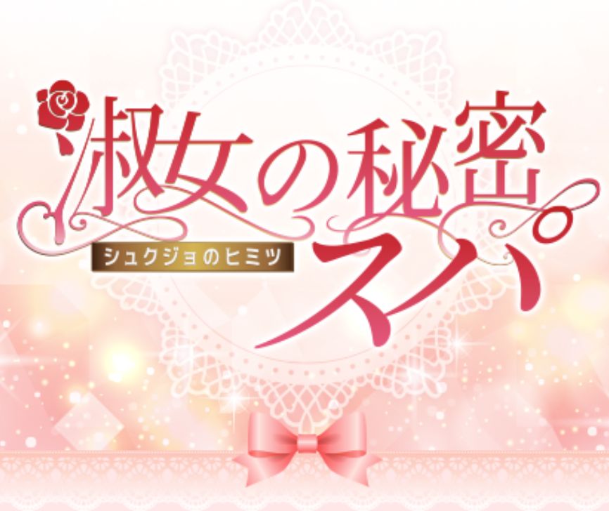 淑女の秘密スパ
