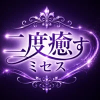 二度癒すミセス