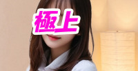 極上