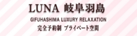 LUNA 岐阜羽島