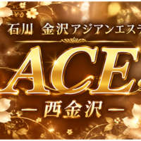 ACE　西金沢