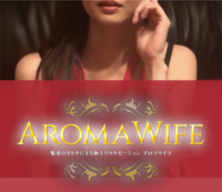 アロマワイフ