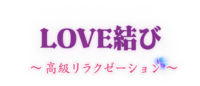 LOVE結び